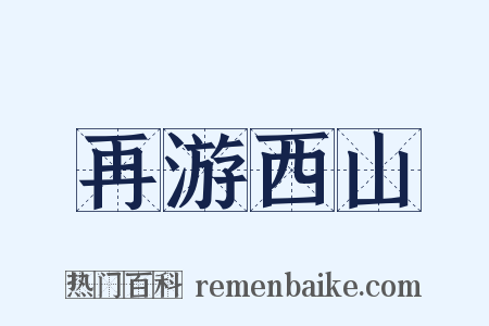 再游西山是什么意思的图片